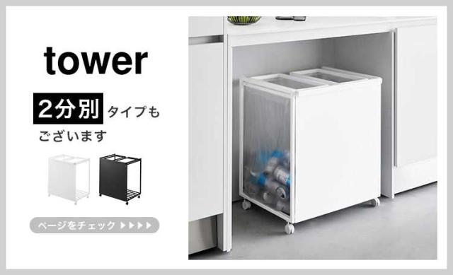 山崎実業 目隠し分別ダストワゴン 45L 3分別 タワー 1826 1827 tower