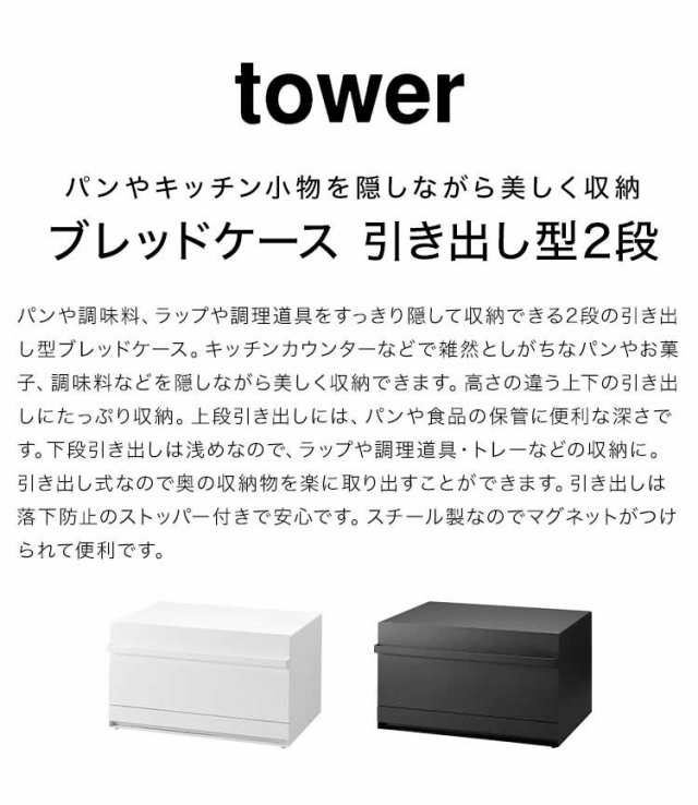 山崎実業 ブレッドケース 引き出し型2段 タワー 1857 1858 tower パンケース キッチン 小物 収納 食パンケース ボックス 1斤 2斤 二斤 大