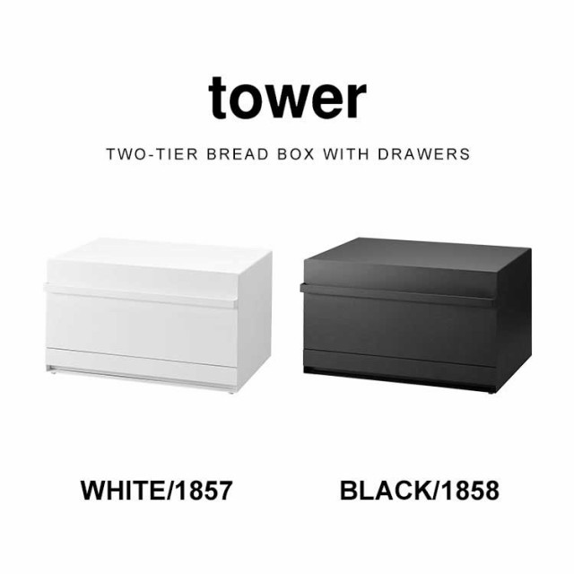 山崎実業 ブレッドケース 引き出し型2段 タワー 1857 1858 tower パンケース キッチン 小物 収納 食パンケース ボックス 1斤 2斤 二斤 大