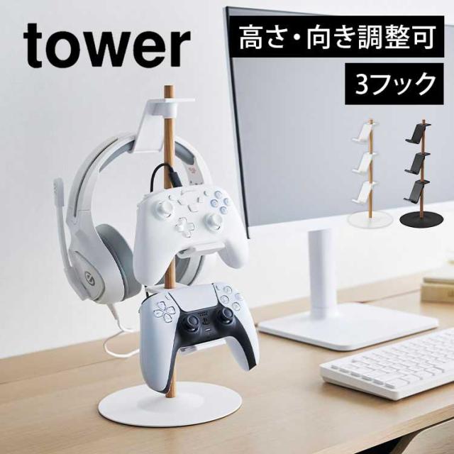 山崎実業 置台が動くゲームコントローラー収納ラック タワー