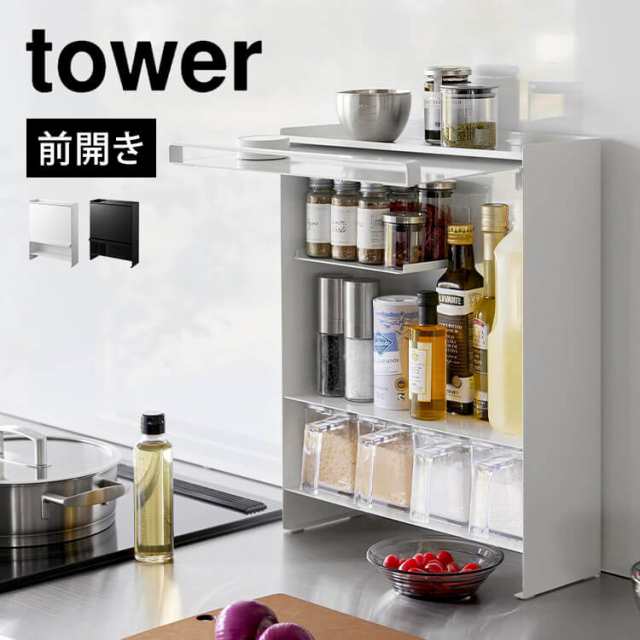 山崎実業 前が開く 隠せる調味料ラック タワー 2009 2010 tower