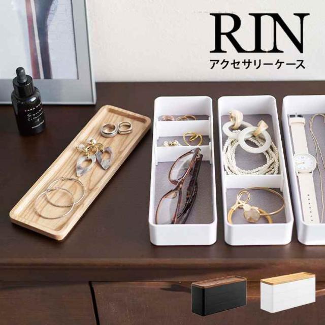 山崎実業 トレー付きスリムアクセサリーケース3段 リン RIN