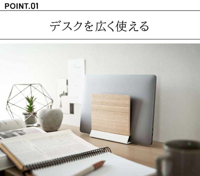山崎実業 スリムノートパソコンスタンド リン RIN 5855 5856 ノートPC