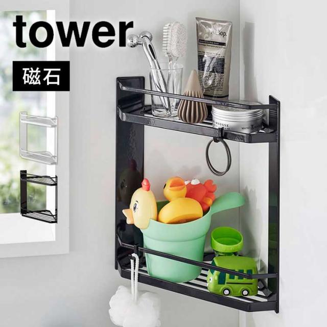 たんたんさん専用【未使用！】リクシル　マグネットシェルフ　浴室　バスルーム　コー tower マグネットバスルームコーナーラック 2段 タワー 山崎実業