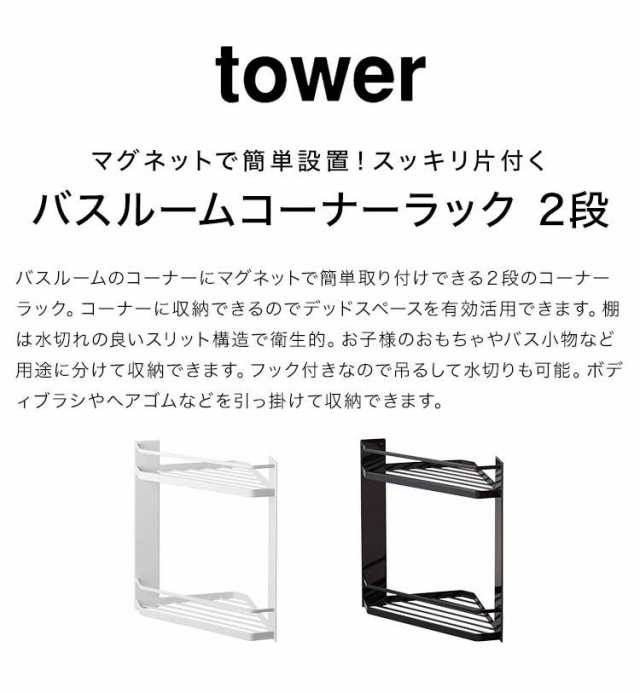 マグネットバスルームコーナーラック 2段 タワー 山崎実業 6623 6624 tower 磁石 強力 棚 壁面 収納 浴室 お風呂場 角 隅  整理整頓 シンの通販はau PAY マーケット hauhau au PAY マーケット－通販サイト