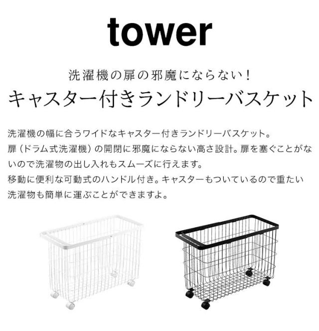 ランドリーバスケットキャスター付き ワイド&ロー タワー 山崎