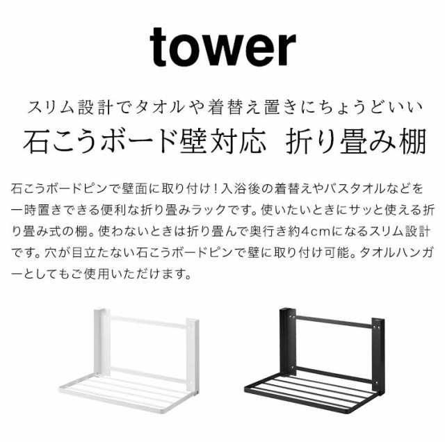 石こうボード壁対応 折り畳み棚 タワー 山崎実業 タオルハンガー ...