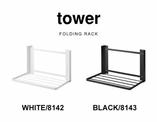 石こうボード壁対応 折り畳み棚 タワー 山崎実業 タオルハンガー ...