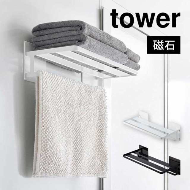 マグネットバスルームバスタオル棚 タワー 山崎実業 8180 8181