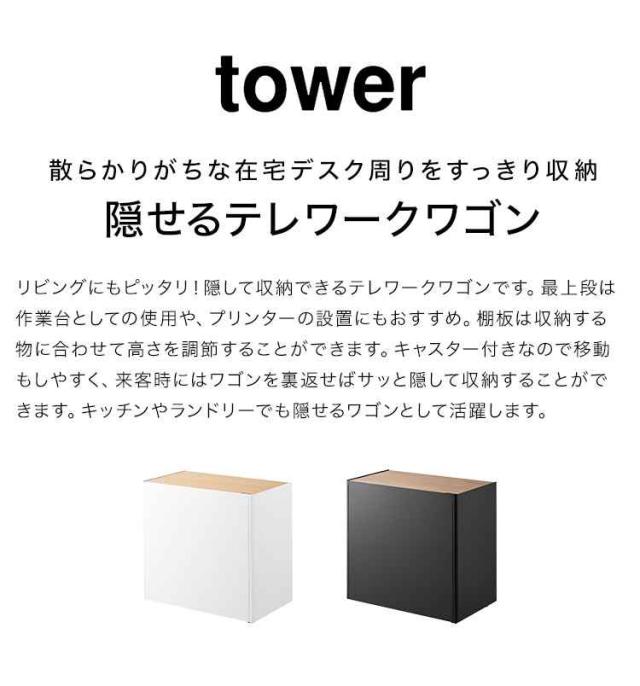 山崎実業 隠せるテレワークワゴン タワー 1424 1425 tower デスク