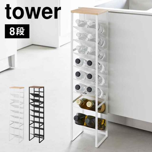 山崎実業 天板付きボトルストッカー タワー 8段 1491 1492 tower ボトルラック 斜め 縦型 ペットボトル 収納 500ml 2リットル キッチン ストッカー 棚 大容量 取り出しやすい ワイン 調味料 瓶類 予備 スリムラック 隙間 省スペース 小物置き リビング 完成品