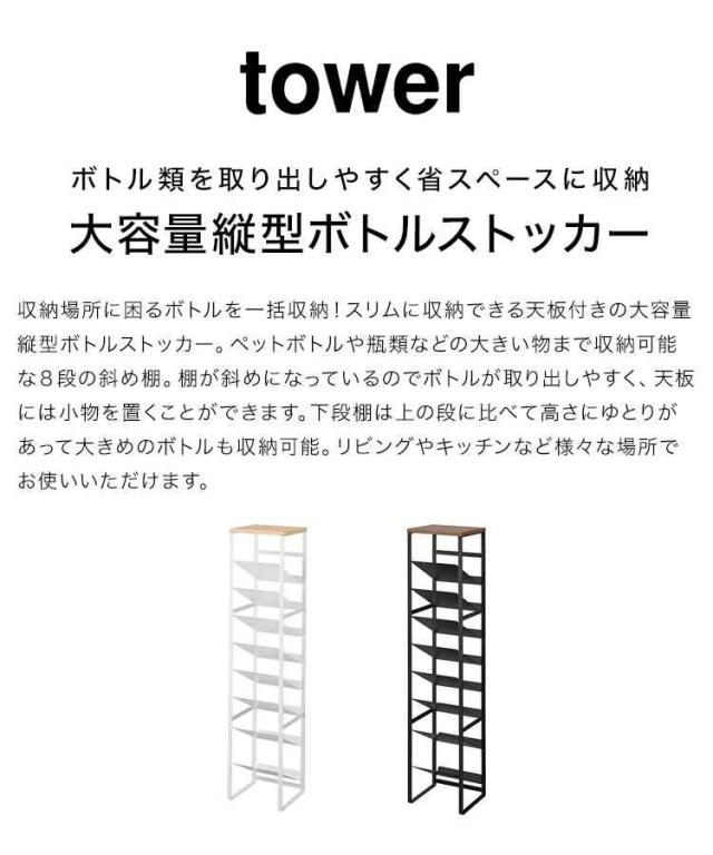 山崎実業 天板付きボトルストッカー タワー 8段 1491 1492 tower ボトルラック 斜め 縦型 ペットボトル 収納 500ml 2リットル キッチン ストッカー 棚 大容量 取り出しやすい ワイン 調味料 瓶類 予備 スリムラック 隙間 省スペース 小物置き リビング 完成品