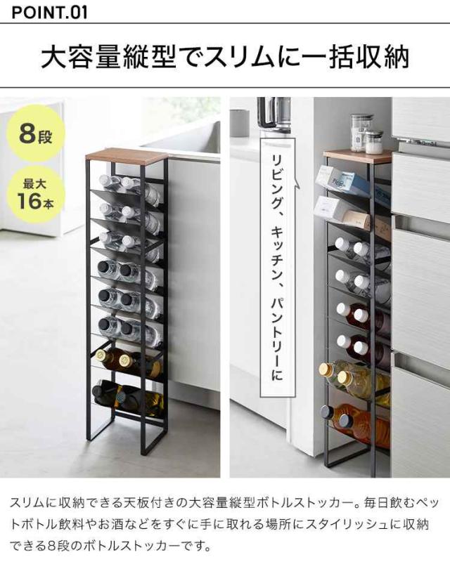 山崎実業 天板付きボトルストッカー タワー 8段 1491 1492 tower ボトルラック 斜め 縦型 ペットボトル 収納 500ml 2リットル キッチン ストッカー 棚 大容量 取り出しやすい ワイン 調味料 瓶類 予備 スリムラック 隙間 省スペース 小物置き リビング 完成品
