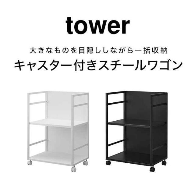 山崎実業 目隠しワゴン タワー tower 4810 4811 キッチンワゴン