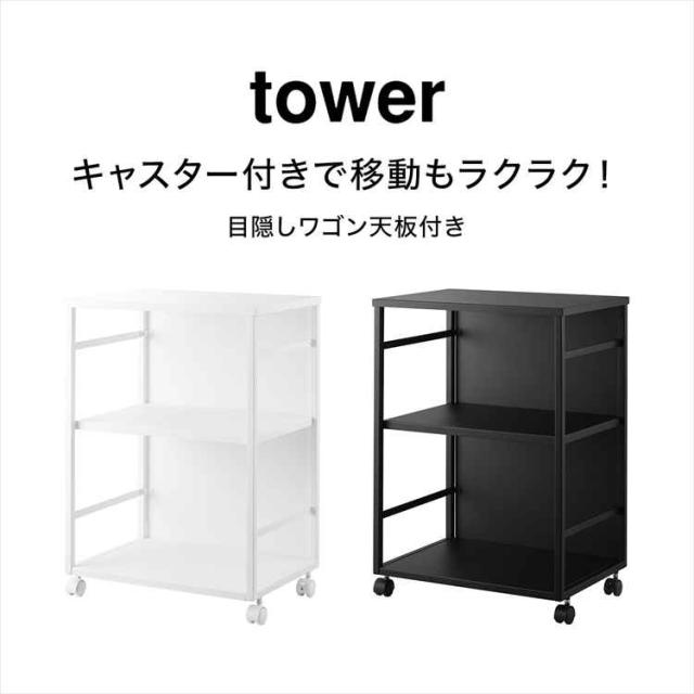 山崎実業 目隠しワゴン 天板付き タワー 公式 tower 8466 8467 ホワイト ブラック キッチンワゴン キャスター付き サイドワゴン テーブルワゴン ランドセルラック ランドセルワゴン 収納ラック スチールラック シンプル 隠せる ストッカー デスク下収納 在宅