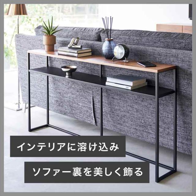 山崎実業 ソファー裏コンソールテーブル タワー 棚付き 2028 2029