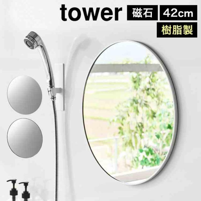 山崎実業 マグネットバスルーム樹脂ミラー 丸型 42cm タワー 公式 tower 10173 10174 ホワイト ブラック マグネットミラー お風呂ミラー 樹脂ミラー くもり止め加工 割れにくい 磁石 お風呂鏡 大きめ おしゃれ 高級感 賃貸 リフォーム DIY 交換 パネルミラー 円形 シンプル