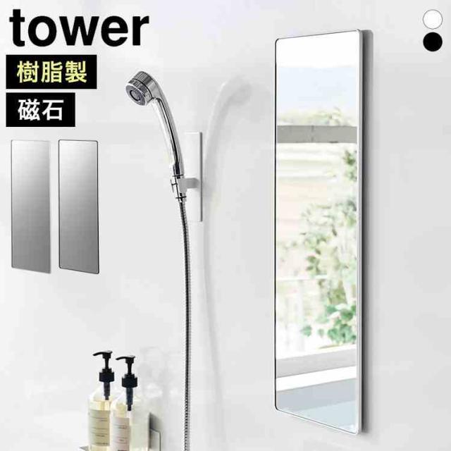 山崎実業 マグネットバスルームミラー 角型 ロング タワー tower 10304 10305 ホワイト ブラック 全身鏡 姿見 バスルームミラー マグネットミラー 鏡 マグネット 磁石 お風呂ミラー 浴室 樹脂ミラー 割れにくい おしゃれ シンプル 賃貸 DIY リフォーム 玄関 浴室鏡 取付簡単