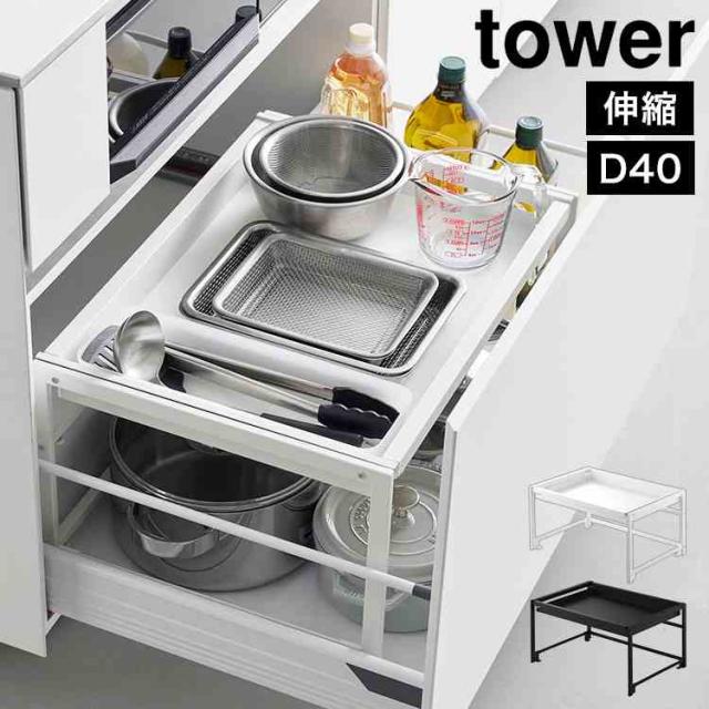 山崎実業 シンク下引き出し幅伸縮スライドラック D40 タワー 公式 
