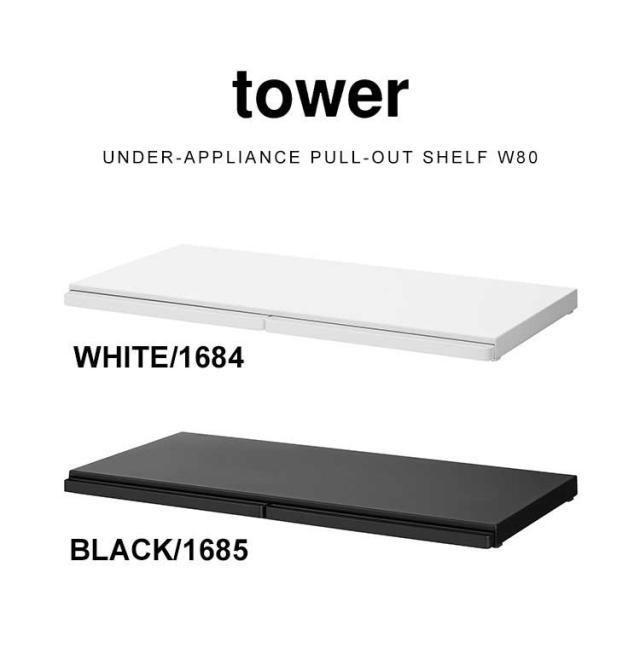 キッチン家電下スライドテーブル W80 山崎実業 タワー tower レンジ下