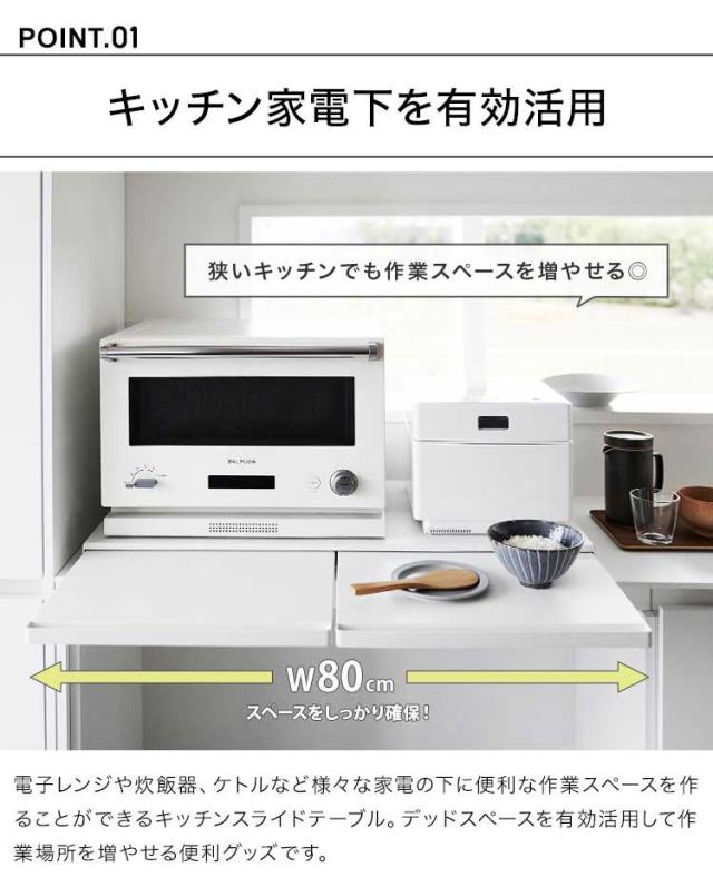 キッチン家電下スライドテーブル W80 山崎実業 タワー tower レンジ下