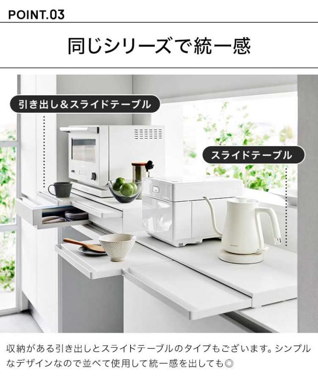 キッチン家電下スライドテーブル W80 山崎実業 タワー tower レンジ下