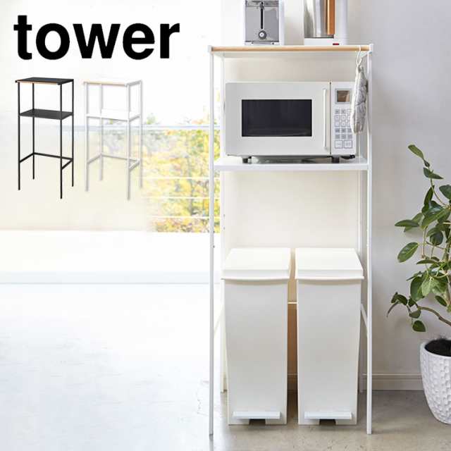 山崎実業　ゴミ箱上ラック　tower  キッチンラック　レンジ台　ホワイト