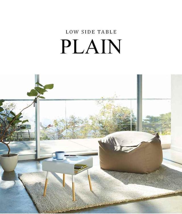 ローサイドテーブル プレーン plain サイドテーブル おしゃれ 北欧 収納 山崎実業 スチール モダン シンプル スタイリッシュ ナイトテーブル おしゃれ ホワイトブラック 白 黒 四角 ベッド ソファ ウッド ミニテーブル インテリア 机 ギフト 送料無料_2