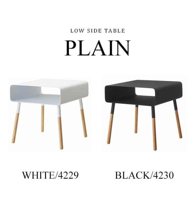ローサイドテーブル プレーン plain サイドテーブル おしゃれ 北欧 収納 山崎実業 スチール モダン シンプル スタイリッシュ ナイトテーブル おしゃれ ホワイトブラック 白 黒 四角 ベッド ソファ ウッド ミニテーブル インテリア 机 ギフト 送料無料_1
