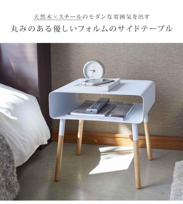 ローサイドテーブル プレーン plain サイドテーブル おしゃれ 北欧 収納 山崎実業 スチール モダン シンプル スタイリッシュ ナイトテーブル おしゃれ ホワイトブラック 白 黒 四角 ベッド ソファ ウッド ミニテーブル インテリア 机 ギフト 送料無料_6