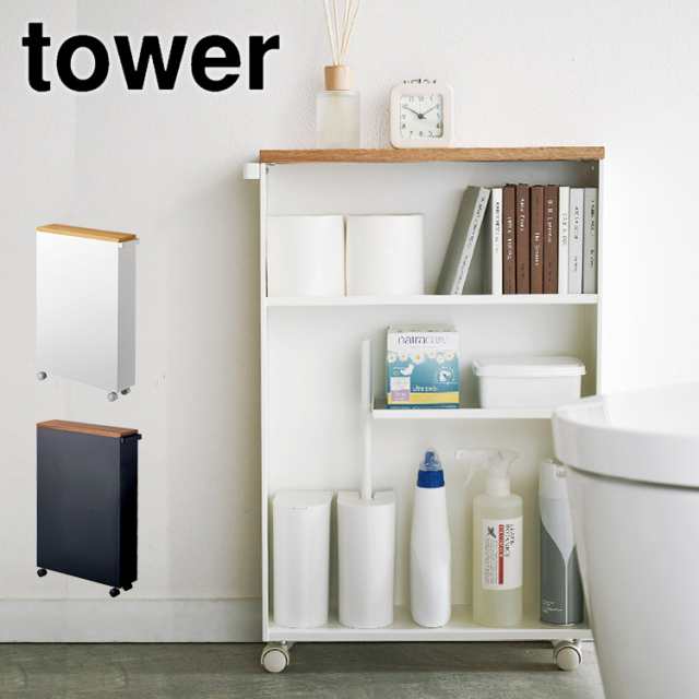 トイレラック スリム 薄型 トイレ 収納 狭い タワー tower 隙間収納