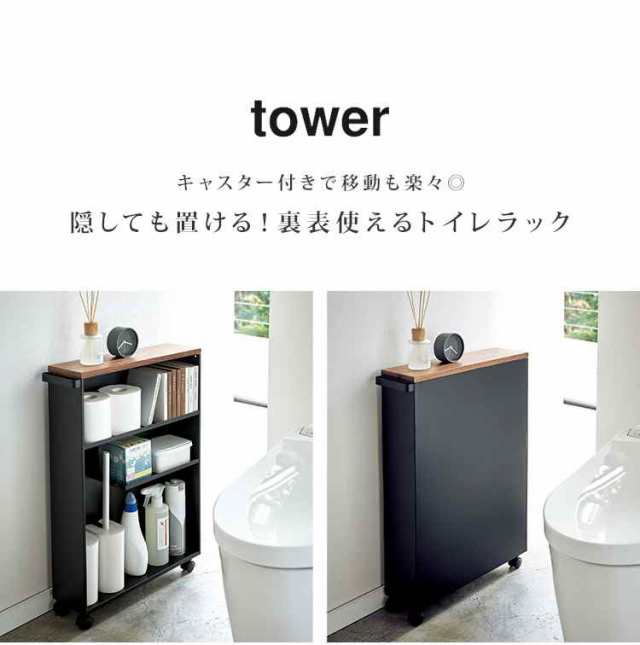 トイレラック スリム 薄型 トイレ 収納 狭い タワー tower 隙間収納