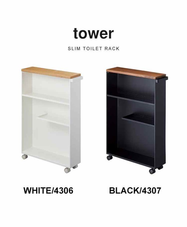 トイレラック スリム 薄型 トイレ 収納 狭い タワー tower 隙間収納