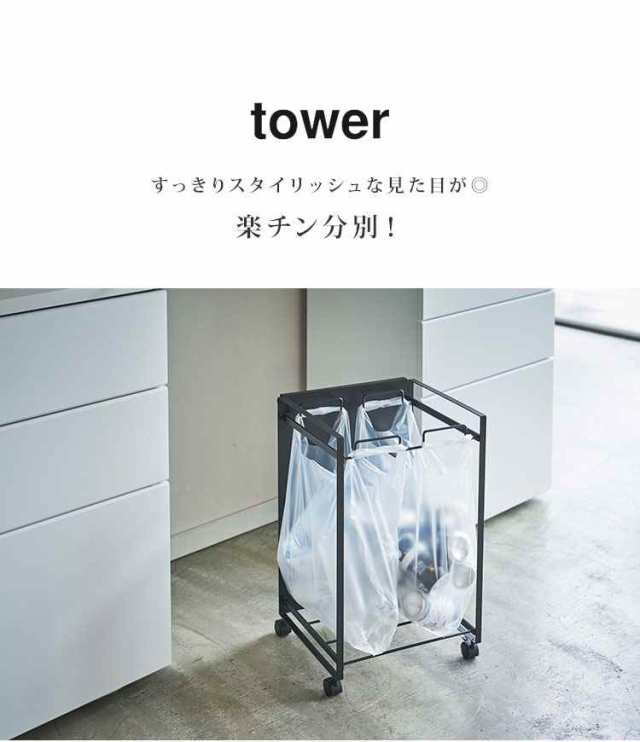 ゴミ箱 分別 スリム 目隠し tower タワー 山崎実業 おしゃれ シンプル