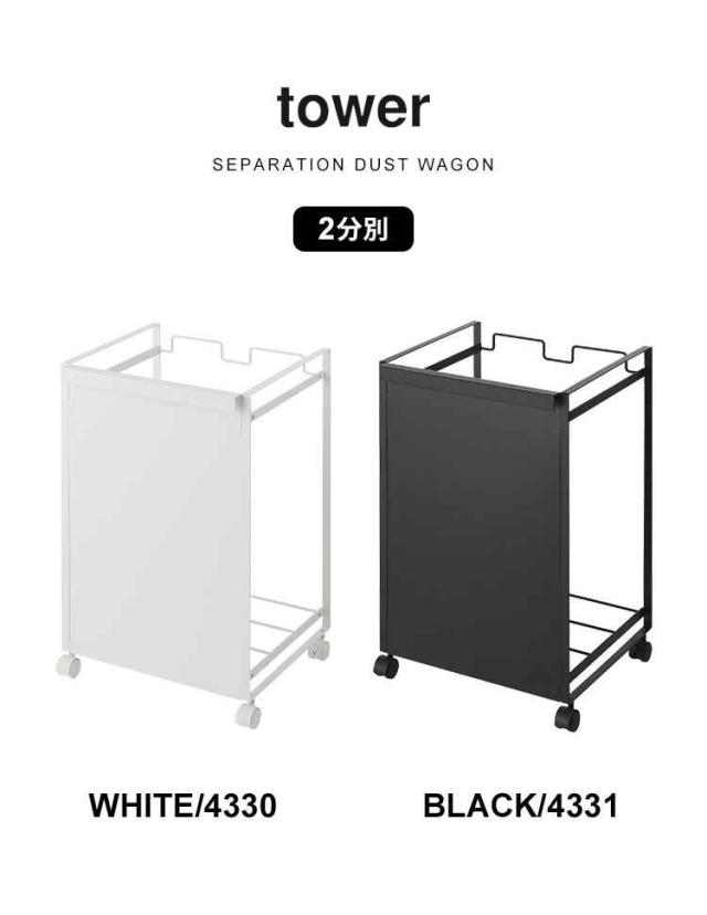 ゴミ箱 分別 スリム 目隠し Tower タワー 山崎実業 おしゃれ シンプル 2分別 2分別 スタイリッシュ ダストワゴン ごみ箱 ビン 瓶 缶 カンの通販はau Pay マーケット Hauhau
