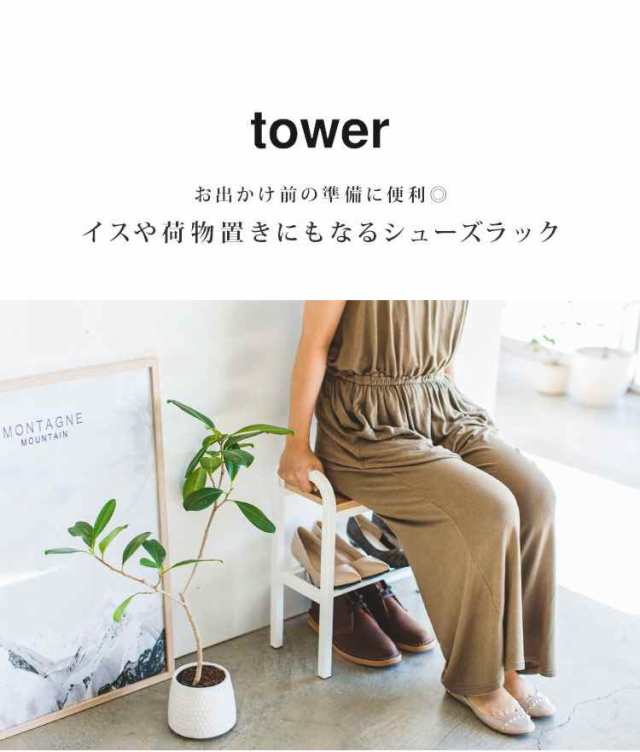 玄関ベンチ タワー tower シューズラック ベンチ 立ちやすい 収納 椅子