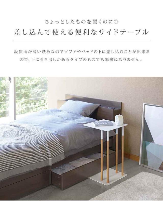 サイドテーブル おしゃれ 北欧 PLAIN プレーン 山崎実業 コの字 収納 机 テーブル 木 ベッドサイド ソファサイド ソファテーブル オシャレ リビング 寝室 ブラック 黒 ホワイト 白 省スペース 天板 ウッド 四角 ナイトテーブル 差し込み サイドデスク シンプル 送料無料_3