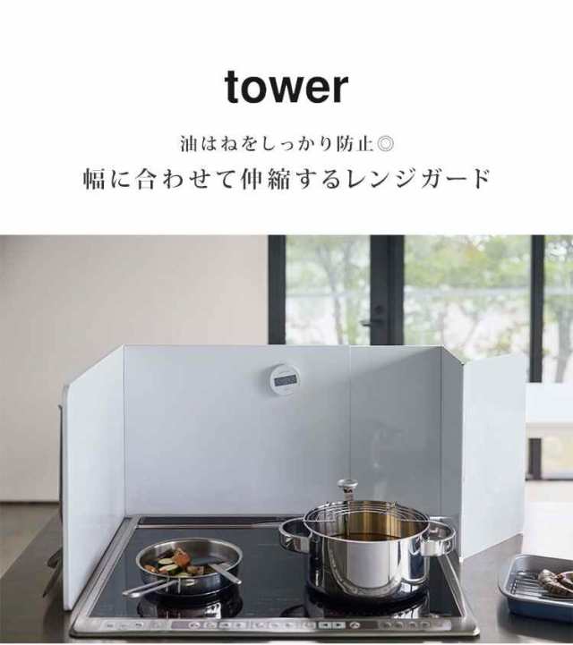 レンジガード 伸縮 タワー tower 油跳ね 防止 油はね ブラック