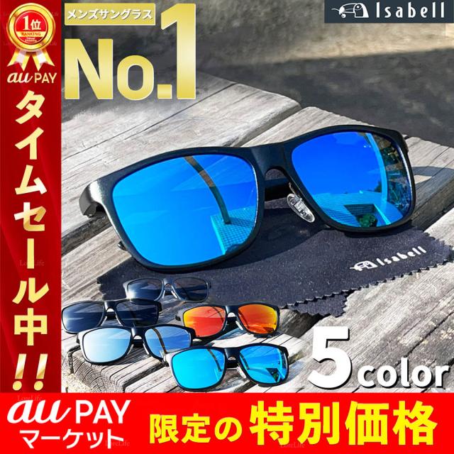 サングラス メンズ 偏光 Uvカット スポーツ 偏光サングラス スポーツサングラス ドライブ アウトドア ケース付き Isabellの通販はau Pay マーケット Lorelife