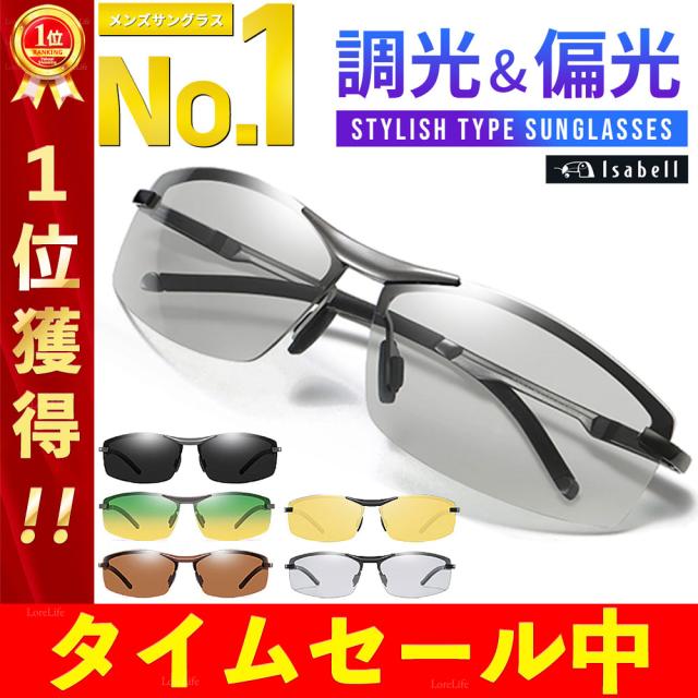 サングラス メンズ 偏光 調光 偏光サングラス 偏光調光 Uvカット スポーツ スポーツサングラス ドライブ 野球 釣り 運転 夜 レンズ 色 変の通販はau Pay マーケット Lorelife