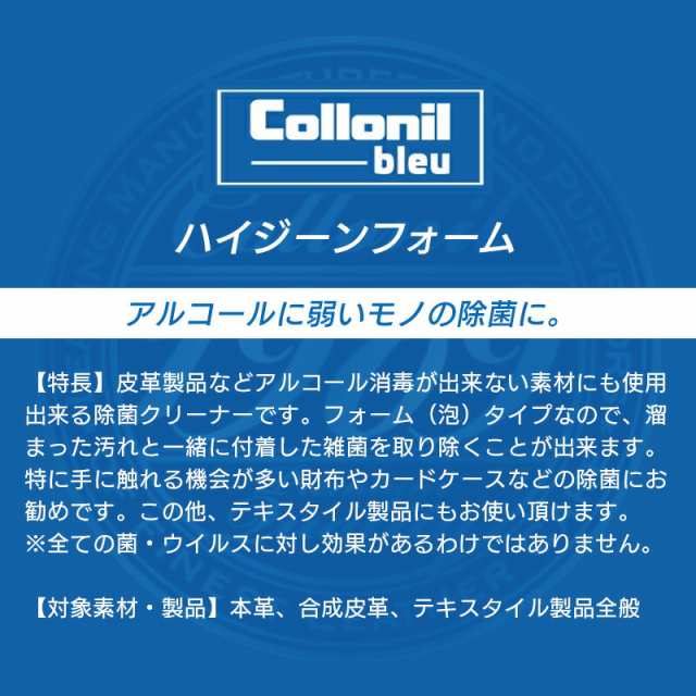 正規販売店】 Collonil bleu コロニルブルーハイジーンフォーム 除菌 泡 ノンアルコール 革 レザー 除菌 革靴 バッグ スマホ  タブレの通販はau PAY マーケット - スマホケース・革小物専門店ウイングライド