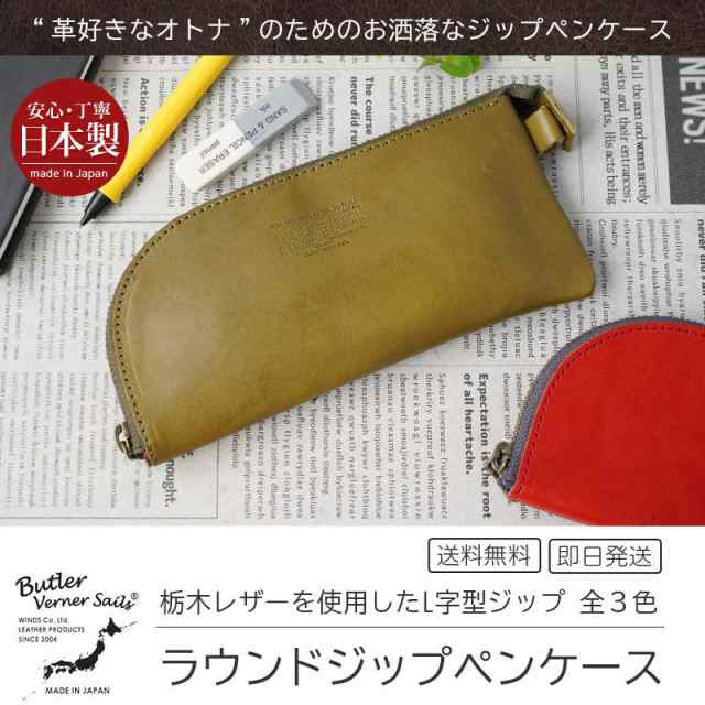 送料無料】 ペンケース 本革 Butler Verner Sails 牛革ラウンドジップ