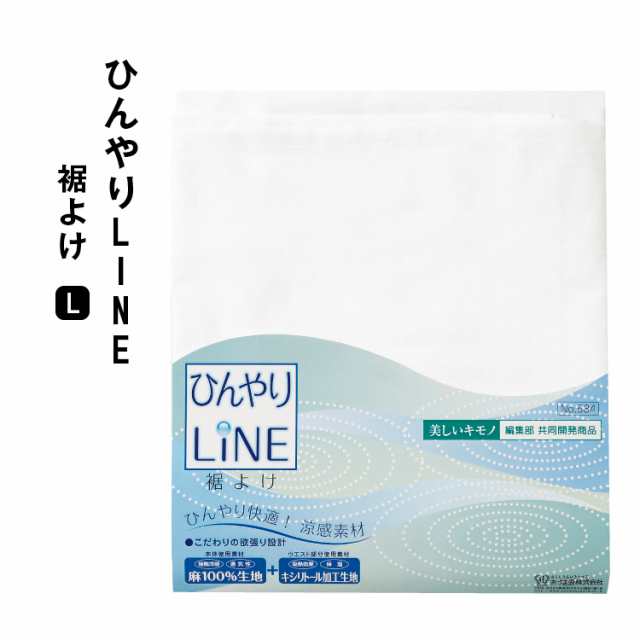 《メール便対応》 美しいキモノ共同開発 ひんやりLINE 裾よけ (L) 【 白 あづま姿 裾除け ペチコート 肌着 下着 涼しい 補正具 補整 サポ