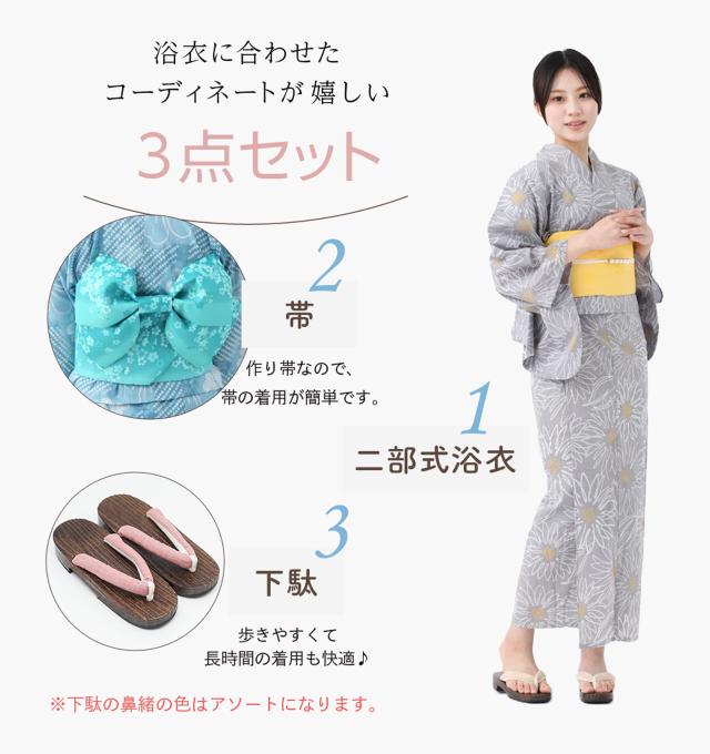 二部式浴衣 作り帯 下駄 3点セット セパレートタイプ 簡単 着付け