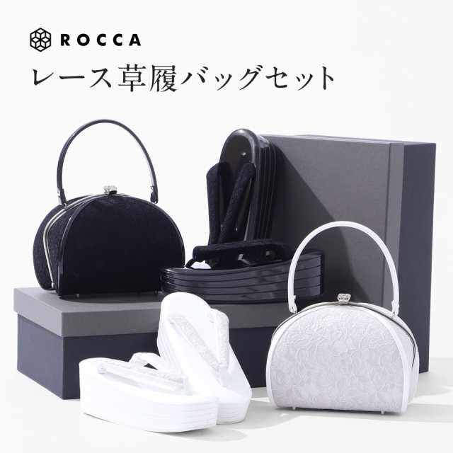 草履バッグセット レース レース着物 ROCCA 六花 成人式 振袖 シンプル 草履 バッグ がまぐち セット ふりそで 振袖用 結婚式 卒業式  色の通販はau PAY マーケット - 着物と和の暮らしのお店 たゆたふ | au PAY マーケット－通販サイト