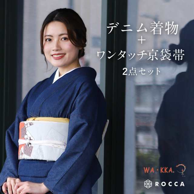 デニム 着物 2点セット レディース ワンタッチ帯 作り帯 京袋帯 WAKKA ROCCA 六花 3色 洗える着物 選べるセット 【 デニム着物 セット 綿