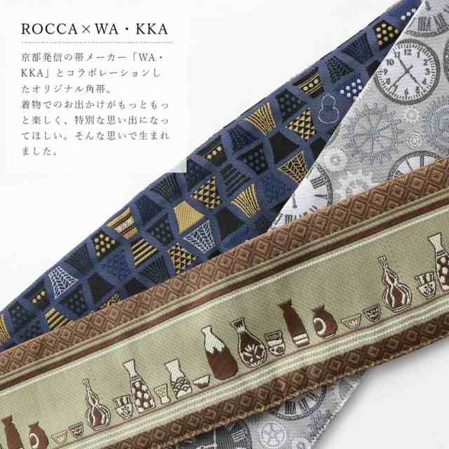 ワンタッチ 角帯 男性 着物 浴衣 お仕立て上げ メンズ ROCCA 六花 WA