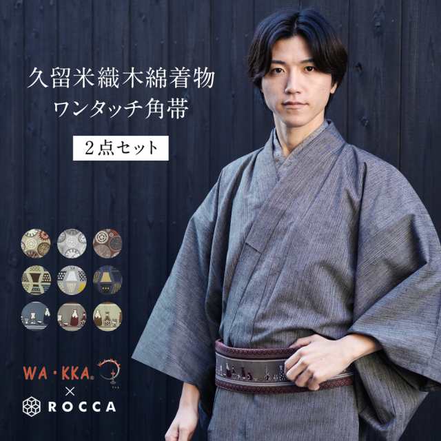 メンズ 久留米織着物 ワンタッチ角帯 2点セット セレクトセット 木綿着物 綿 WAKKA 角帯 帯 【 洗える着物 M L LL 3L 大きいサイズ おし