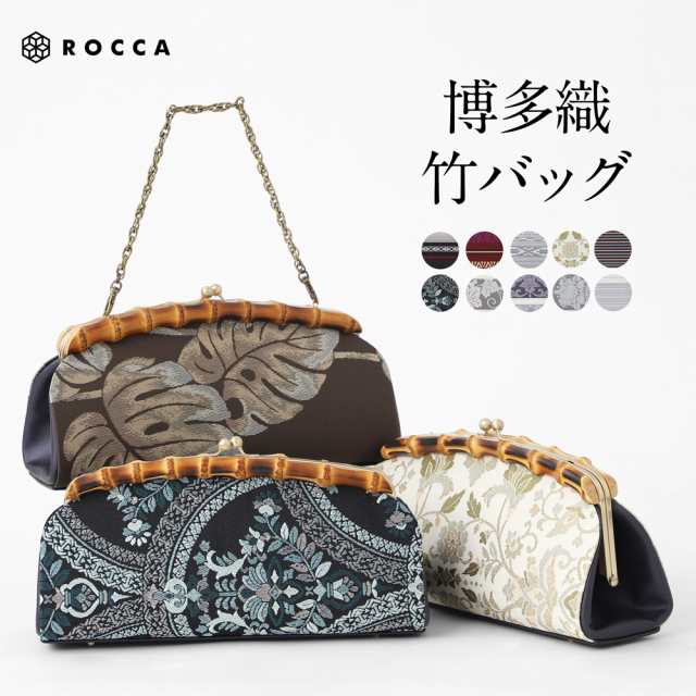 博多織 竹バッグ 日本製 和装バッグ 帯地 正絹 献上柄 レディース 手提げバッグ ROCCA 六花 【 着物 女性 高級 大人っぽい 博多織り カジ