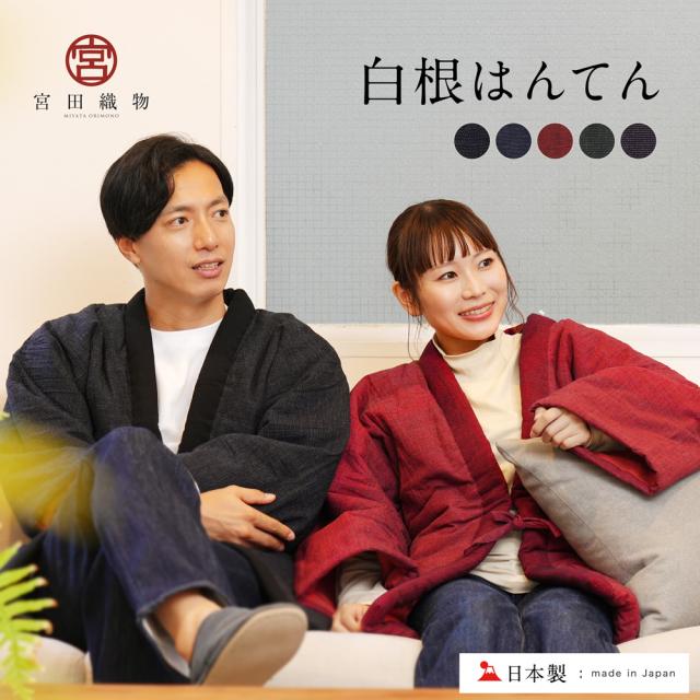 宮田織物 白根 はんてん 日本製 半纏 メンズ レディース 男女兼用 久留米織 綿入り おしゃれ 【 久留米 袢天 どてら ちゃんちゃんこ 暖かい 夫婦 部屋着 ルームウェア 贈り物 プレゼント ギフト 黒 紺 定番 冬用 女性 男性 】